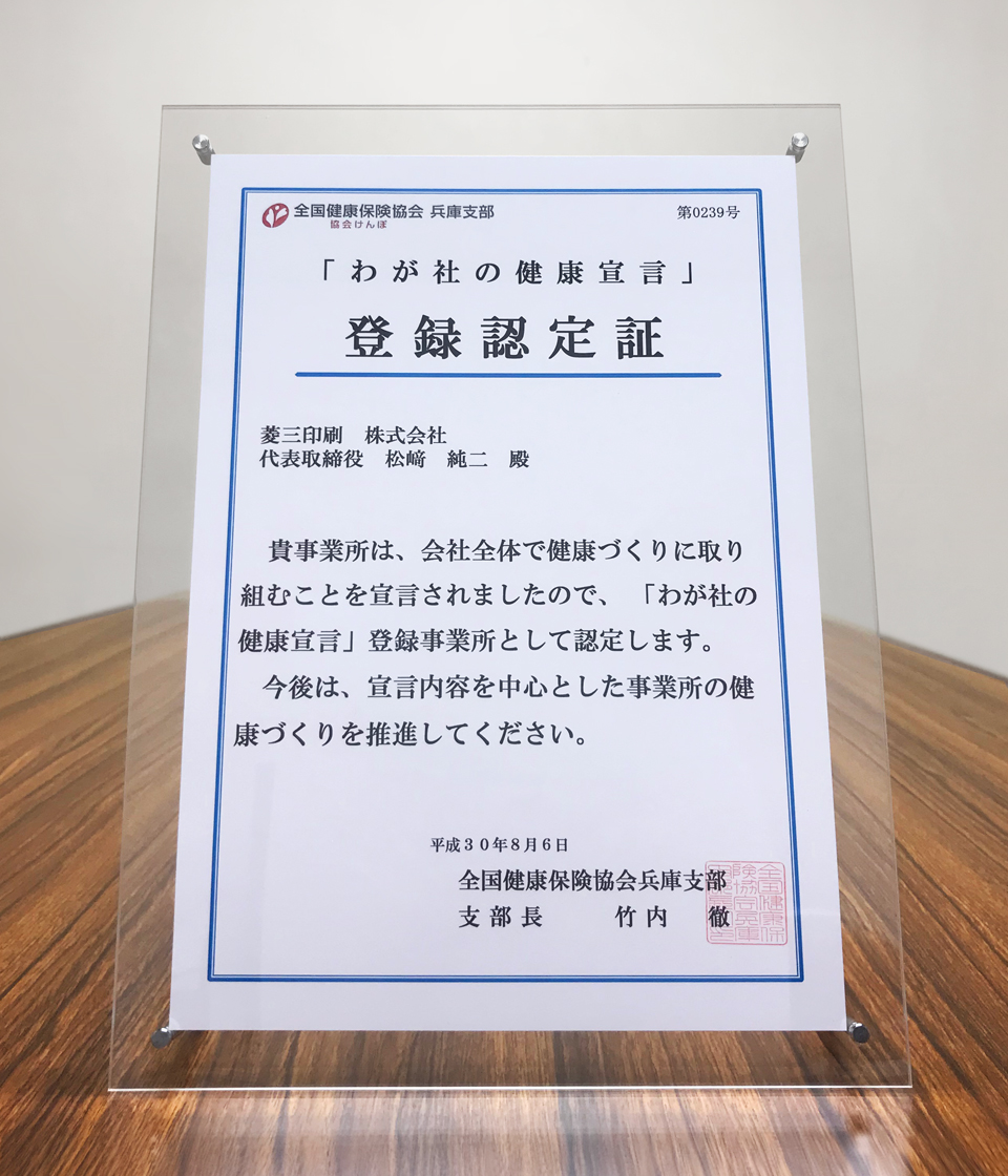 「わが社の健康宣言」登録認定証