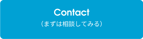 まずは相談してみる