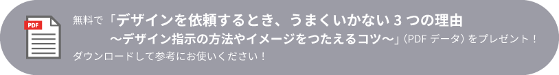 デザインを依頼するとき、うまくいかない3つの理由～デザイン指示の方法やイメージをつたえるコツ～